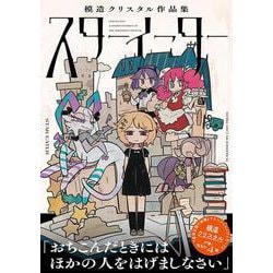 スターイーター 模造クリスタル作品集 [コミック]