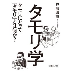 ヨドバシ.com - タモリ学―タモリにとって「タモリ」とは何か?(文庫ぎん