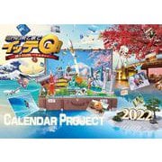 イッテQ！カレンダー2022　壁掛け [カレンダー]