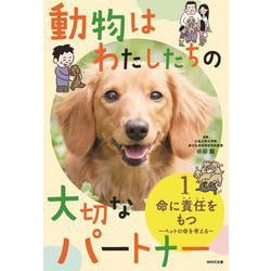 動物はわたしたちの大切なパートナー〈1〉命に責任をもつ―ペットの命を考える [単行本]