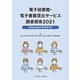 電子図書館・電子書籍貸出サービス調査報告〈2021〉Afterコロナをみすえて [単行本]