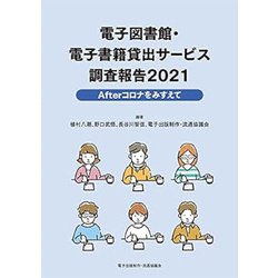 電子図書館・電子書籍貸出サービス調査報告〈2021〉Afterコロナをみすえて [単行本]