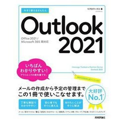 今すぐ使えるかんたんOutlook 2021―Office 2021/Microsoft 365両対応 [単行本]
