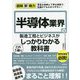 半導体業界の製造工程とビジネスがこれ1冊でしっかりわかる教科書(図解即戦力) [単行本]