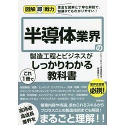 半導体業界の製造工程とビジネスがこれ1冊でしっかりわかる教科書(図解即戦力) [単行本]