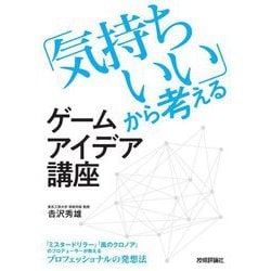 「気持ちいい」から考えるゲームアイデア講座 [単行本]
