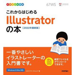 これからはじめるIllustratorの本〈2022年最新版〉(デザインの学校) [単行本]