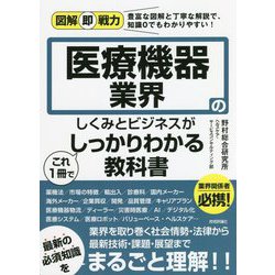 医療機器業界のしくみとビジネスがこれ1冊でしっかりわかる教科書(図解即戦力) [単行本]