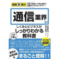 通信業界のしくみとビジネスがこれ1冊でしっかりわかる教科書(図解即戦力) [単行本]