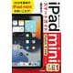 ゼロからはじめるiPad miniスマートガイド iPadOS15対応版 [単行本]