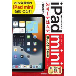ゼロからはじめるiPad miniスマートガイド iPadOS15対応版 [単行本]
