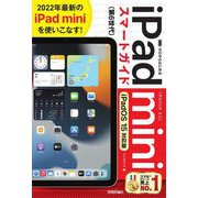 ゼロからはじめるiPad miniスマートガイド iPadOS15対応版 [単行本]