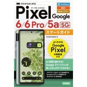 ゼロからはじめるGoogle Pixel 6/6 Pro/5a(5G)スマートガイド [単行本]