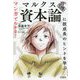 マルクス「資本論」に脱成長のヒントを学ぶ(マンガでわかる!100分de名著) [単行本]