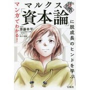 マルクス「資本論」に脱成長のヒントを学ぶ(マンガでわかる!100分de名著) [単行本]