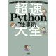 超速Python仕事術大全―Excel、データ整理&分析、画像処理の自動化ワザを完全網羅! [単行本]