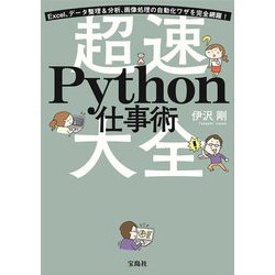 超速Python仕事術大全―Excel、データ整理&分析、画像処理の自動化ワザを完全網羅! [単行本]