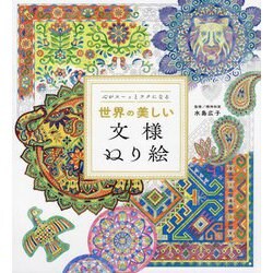 心がスーッとラクになる世界の美しい文様ぬり絵 [単行本]