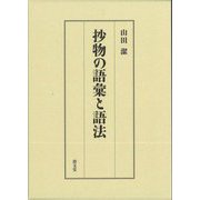 抄物の語彙と語法 [単行本]