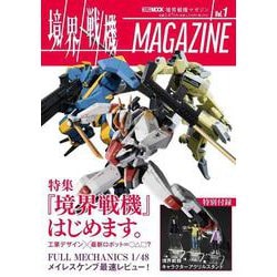 境界戦機MAGAZINE Vol.1 [ムックその他]