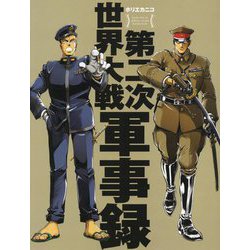 第二次世界大戦軍事録 [単行本]
