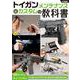 トイガンメンテナンス＆カスタムの教科書 [ムックその他]