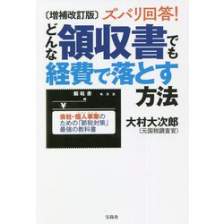 ズバリ回答!どんな領収書でも経費で落とす方法 増補改訂版 [単行本]