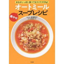 おなかいっぱい食べてもマイナス10kg!オートミール楽やせスープレシピ [単行本]
