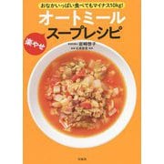 おなかいっぱい食べてもマイナス10kg!オートミール楽やせスープレシピ [単行本]