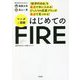 「経済的自由」を最速で手に入れる!ぴったりの投資プランが最速で見つかる!マンガと図解 はじめてのFIRE [単行本]