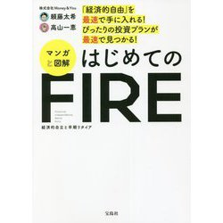 「経済的自由」を最速で手に入れる!ぴったりの投資プランが最速で見つかる!マンガと図解 はじめてのFIRE [単行本]