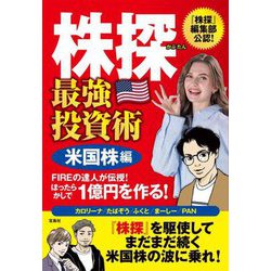 株探最強投資術 米国株編―FIREの達人が伝授!ほったらかしで1億円を作る! [単行本]