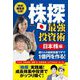 株探最強投資術 日本株編―億り人の銘柄発掘ワザで1億円を作る! [単行本]