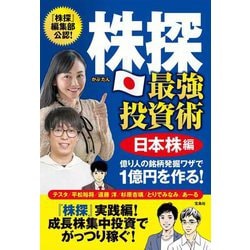 株探最強投資術 日本株編―億り人の銘柄発掘ワザで1億円を作る! [単行本]