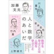 人と数学のあいだ [単行本]