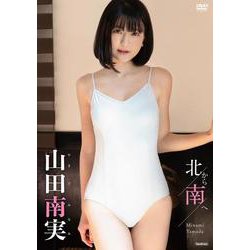 DVD　山田南実　「北から南へ」 [磁性媒体など]