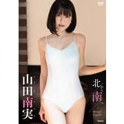 DVD　山田南実　「北から南へ」 [磁性媒体など]
