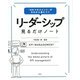 「KPIマネジメント」がゼロから身につく リーダーシップ見るだけノート [単行本]