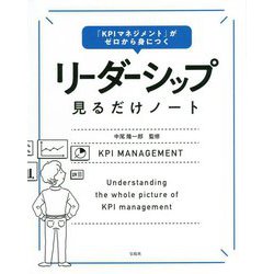 「KPIマネジメント」がゼロから身につく リーダーシップ見るだけノート [単行本]