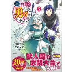 再召喚された勇者は一般人として生きていく?（5）(このマンガがすごい! comics) [単行本]