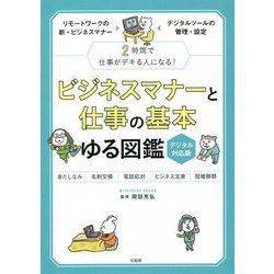 ビジネスマナーと仕事の基本ゆる図鑑 デジタル対応版 [単行本]