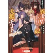 巻き込まれて異世界転移する奴は、大抵チートETERNAL [単行本]
