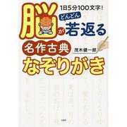1日5分100文字!脳がどんどん若返る名作古典なぞりがき [単行本]