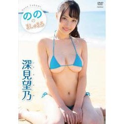 DVD　深見望乃　「のののましゅまろ」 [磁性媒体など]