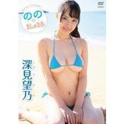 DVD　深見望乃　「のののましゅまろ」 [磁性媒体など]