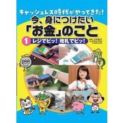 キャッシュレス時代がやってきた!今、身につけたい「お金」のこと〈1〉レジでピッ!改札でピッ! [全集叢書]