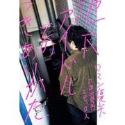 地下アイドルとのつきあいかた [単行本]