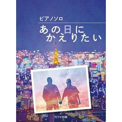 あの日にかえりたい（ピアノソロ） [単行本]