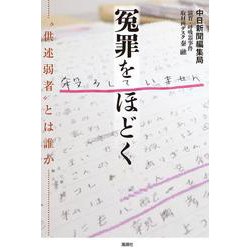 冤罪をほどく―"供述弱者"とは誰か [単行本]