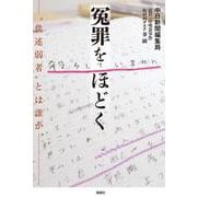冤罪をほどく―"供述弱者"とは誰か [単行本]